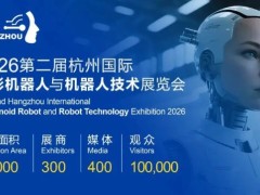 錨定未來(lái)產(chǎn)業(yè),2026杭州機(jī)器人展全面啟動(dòng)！打造年度行業(yè)盛典